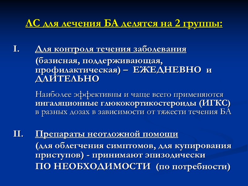 ЛС для лечения БА делятся на 2 группы:  Для контроля течения заболевания 